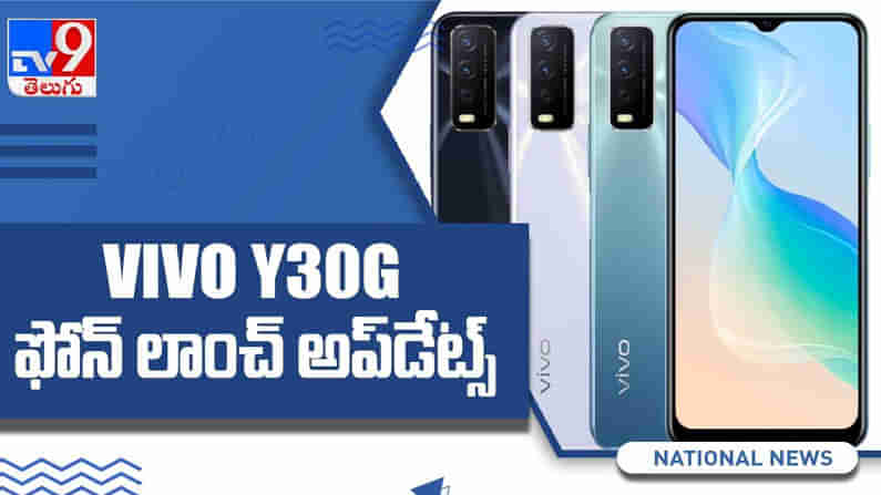 VIVO Y30G: వివో నుండి మరో లేటెస్ట్ స్మార్ట్ ఫోన్... ఆండ్రాయిడ్ 11, 5000 ఎంఏహెచ్ బ్యాటరీ.. ధర, ఎంతంటే?