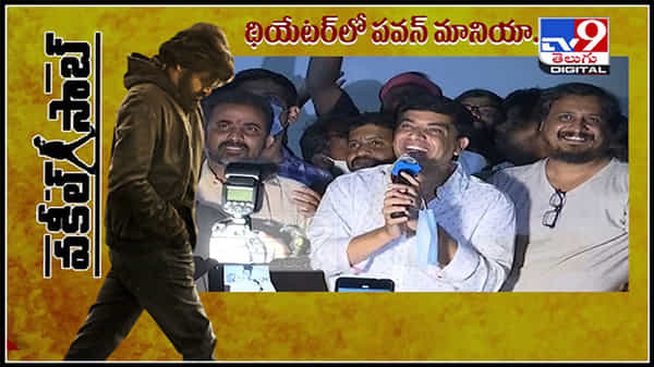 థియేటర్ లో పవన్ మానియా హల్ చల్ చేస్తున్న ఫాన్స్..( వీడియో ) : Vakeel Saab trailer release video