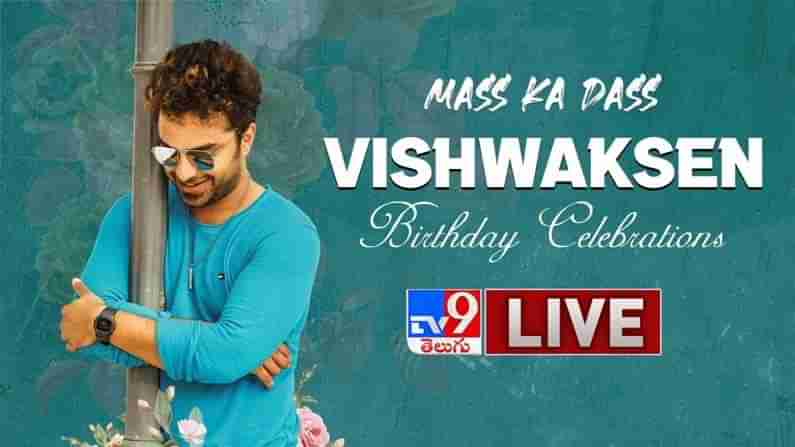 Vishwak Sen: మాస్ కా దాస్ విశ్వక్ సేన్ బర్త్ డే సెలబ్రెషన్స్.. సంబరాలు చేసుకుంటున్న అభిమానులు..