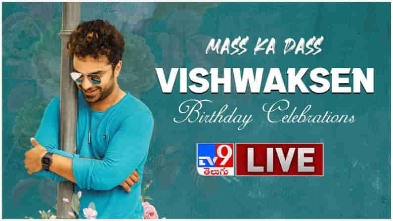 Vishwak Sen: సంబరాలు చేసుకుంటున్న అభిమానులు.. విశ్వక్ సేన్ బర్త్ డే సెలబ్రెషన్స్ లైవ్ వీడియో..