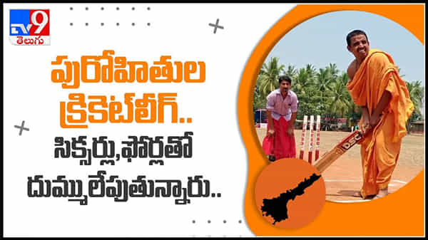 పురోహితుల క్రికెట్ లీగ్ మీరు ఎప్పుడైనా చూశారా..!సిక్సర్లు,ఫోర్లతో దుమ్ములేచిన గ్రౌండ్ : Pandits Cricket League video.