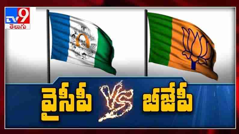 YCP vs BJP: ఏపీలో సాంగ్ వార్.. పాట మాదంటే మాదంటున్న వైసీపీ, బీజేపీ.. రంజుగా రాజకీయం