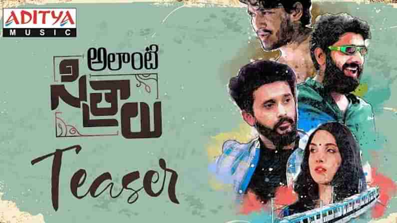 Alanti Sitralu Teaser : వైవిధ్యభరితమైన కథతో తెరకెక్కిన అలాంటి సిత్రాలు.. ఆసక్తికరంగా టీజర్