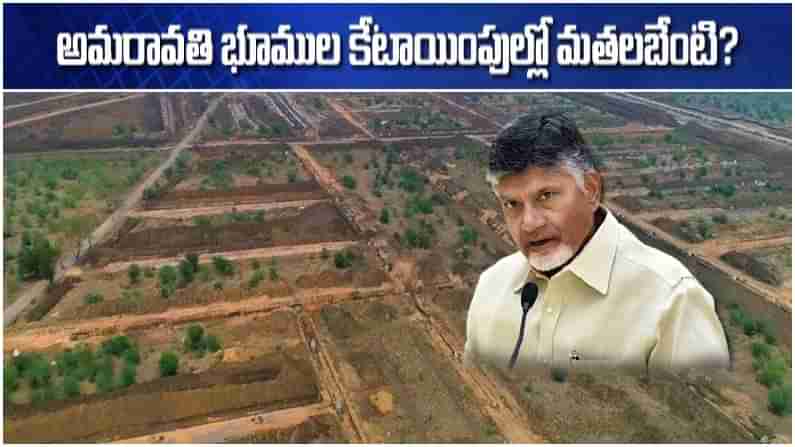 Amaravati Lands: అమరావతి భూకేటాయింపులు ఆసక్తికరం.. రేట్లలో వ్యత్యాసంపైనే అందరి ద‌ృష్టి.. తేడాలెందుకని ప్రశ్న