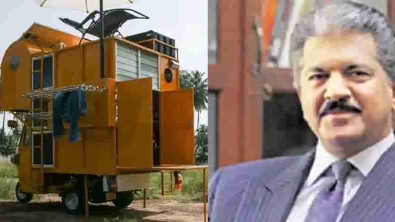 AUTO-RICKSHAW : ఆటో రిక్షాపై అందమైన ఇల్లు.. ఫిదా అయిన ఆనంద్ మహీంద్రా.. బొలెరోపై నిర్మించగలవా అంటూ ట్వీట్..