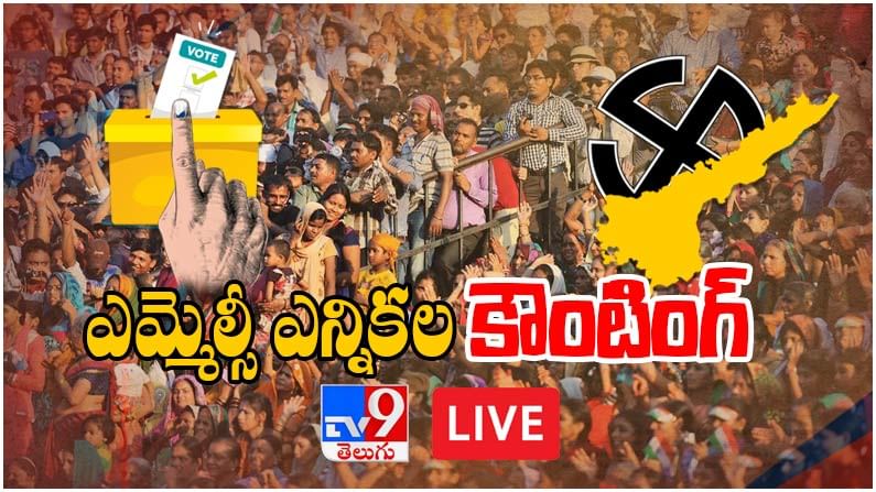 AP MLC Election Results 2021 LIVE: కృష్ణా-గుంటూరులో కల్పలత..  ఉభయ గోదావరి జిల్లాల టీచర్‌ ఎమ్మెల్సీగా యూటీఎఫ్‌ అభ్యర్థి ఘన విజయం