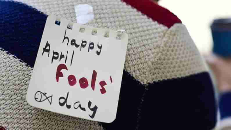 April Fools Day 2021: సరదాగా జరుపుకునే ఏప్రిల్ పూల్స్ డే .. ఎప్పుడు.. ఎక్కడ ఎలా మొదలైందో తెలుసా..?