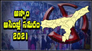 Assam Election 2021 Phase 1 Voting Highlights: అస్సాంలో ముగిసిన తొలి దశ అసెంబ్లీ ఎన్నికల పోలింగ్‌.. 6 గంటల వరకు ఎంత పోలింగ్‌ నమోదైందంటే..
