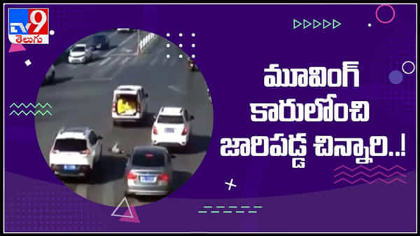 కదులుతున్న కారులోంచి పడిపోయిన చిన్నారి..షాక్ అవుతోన్న నెటిజెన్ల : child fell out in running car video