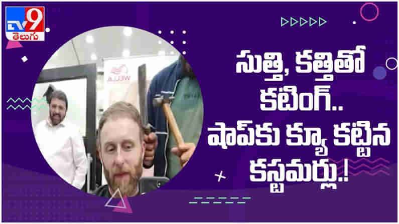 కత్తి, సుత్తితో, నిప్పుతో  కటింగ్....!! క్యూ కడుతున్న కస్టమర్లు.. ఎక్కడో తెలుసా..?? ( వీడియో )