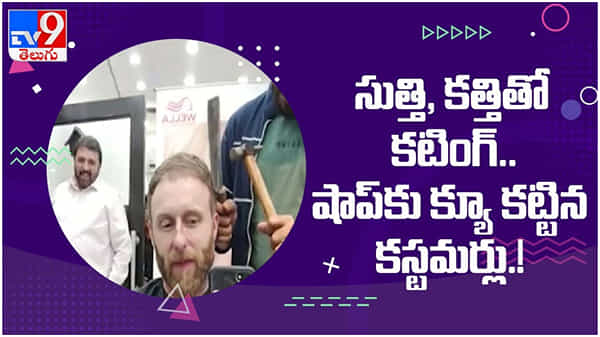 కత్తి, సుత్తితో, నిప్పుతో కటింగ్....!! క్యూ కడుతున్న కస్టమర్లు.. ఎక్కడో తెలుసా..?? ( వీడియో )