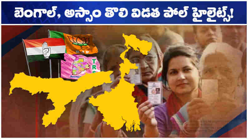 Assembly Elections 2021: పాంచ్ పటాకాలో తొలి విడతకు రంగం సిద్ధం.. రెండు రాష్ట్రాల్లో హోరాహోరీ..!