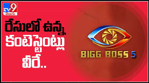 Bigg Boss Season 5 : బిగ్ బాస్ సీజన్ 5.. రేసులో ఉన్న కంటెస్టెంట్లు వీరే.. వివరాలు ఇవే..!