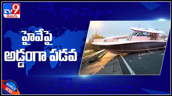 హైవేపై పడవ ప్రమాదం..ఏమైందీ పడవలకు! ఒకటి సముద్రాన్ని..మరోటి రోడ్డును బ్లాక్ చేసింది.: Boat Blocks Highway Video
