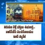 తిరుమల భక్తులకు గుడ్‌న్యూస్‌..ఐఆర్‌సీటీసీ పంచ దేవాలయం టూర్‌ ప్యాకేజీ