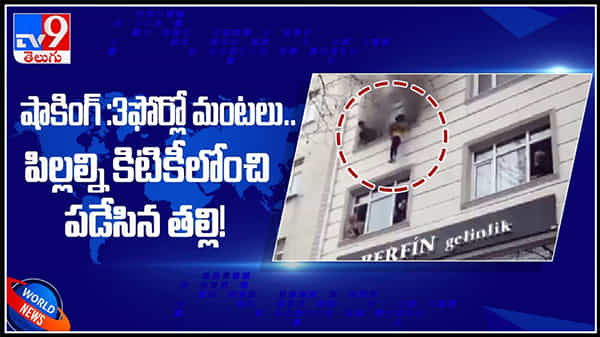 మూడవ అంతస్తు నుండి పిల్లల్ని కిటికీలోంచి పడేసిన తల్లి! Mother Throwing Children Out The Window Viral Video.