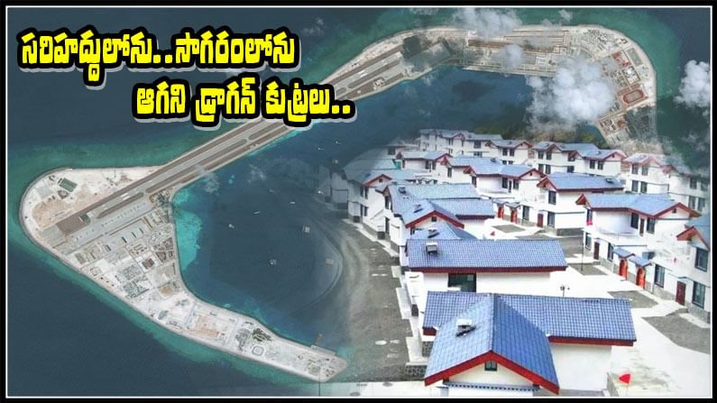 China Conspiracy: సరిహద్దులో కొత్త కుట్రకు డ్రాగన్ తెర.. భూమ్మీది నుంచి సముద్ర జలాల దాకా చైనా కుట్రలే కుట్రలు