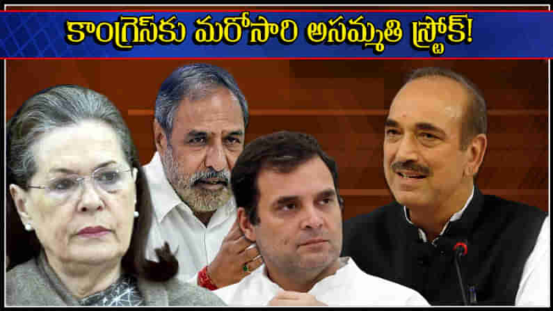 In-fight in Congress: హైకమాండ్‌కు మరోసారి షాకివ్వనున్న అసంతృప్త నేతలు.. త్వరలో భేటీ.. ఆ వెంటనే గట్టి సందేశం