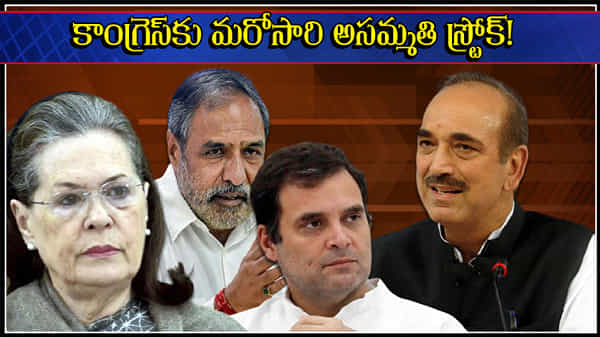 In-fight in Congress: హైకమాండ్కు మరోసారి షాకివ్వనున్న అసంతృప్త నేతలు.. త్వరలో భేటీ.. ఆ వెంటనే గట్టి సందేశం