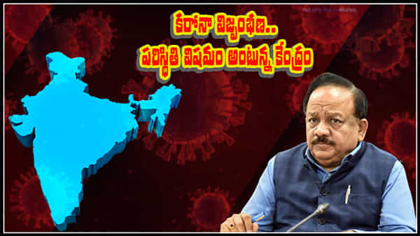 Covid Warning: కరోనా సెకెండ్ వేవ్ మరింత తీవ్రం.. రాష్ట్రాలకు కేంద్రం తాజా హెచ్చరికలు