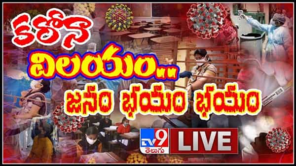 Covid :దేశవ్యాప్తంగా మరోసారి కరోనా కరాళనృత్యం..మూతపడుతున్న స్కూల్స్.. మాల్స్ రెస్టారెంట్లపై ఆంక్షలు(వీడియో )