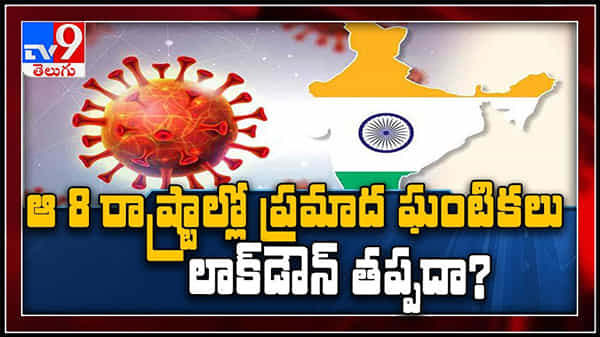 లాక్ డౌనా..? లేక.. ఆంక్షలా..? - 8 రాష్ట్రాల్లో కరోనా ప్రమాద ఘంటికలు : Coronavirus In India video.
