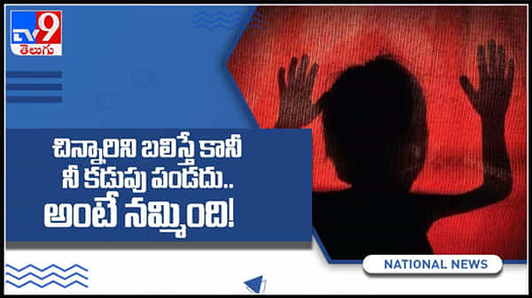 నీకు కడుపు పండాలీ అంటే చిన్నారిని బలివ్వాలీ అని చెప్పగానే నమ్మింది..!చివరికి ఇలా..:Women believes a child is sacrified Video.