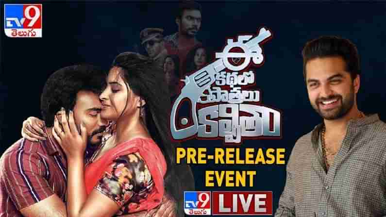 Ee Kathalo Paathralu Kalpitam Pre Release Event: ఈ కథలో పాత్రలు కల్పితం సినిమా ప్రీ రిలీజ్ ఈవెంట్.. అతిథిగా యంగ్ హీరో..