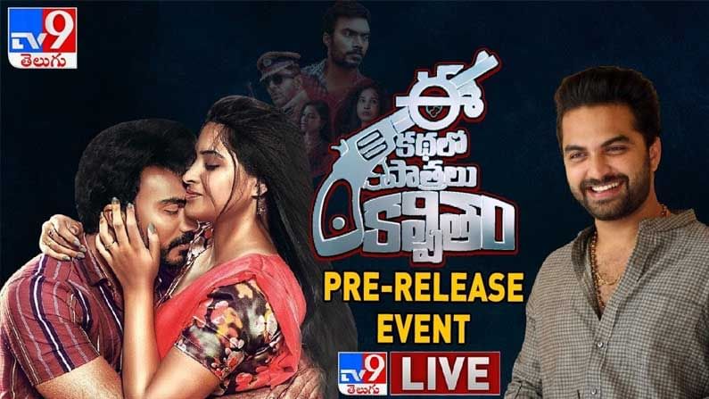 Ee Kathalo Paathralu Kalpitam Pre Release Event: ఈ కథలో పాత్రలు కల్పితం సినిమా ప్రీ రిలీజ్ ఈవెంట్.. అతిథిగా యంగ్ హీరో..