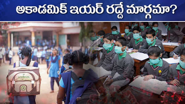 Academic Year: విద్యాసంస్థలకు సెకెండ్ వేవ్ షాక్.. ఓవైపు కరోనా..ఇంకోవైపు ఎండలు.. అకాడమిక్ ఇయర్ రద్దేనా?