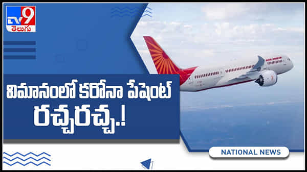 విమానంలో కరోనా పేషంట్ రచ్చ రచ్చ... ఇండిగో ఫ్లైట్లోని ప్యాసింజర్ టేకాఫ్కు ముందే తాను కోవిడ్ పాజిటివ్ అని చెప్పాడు