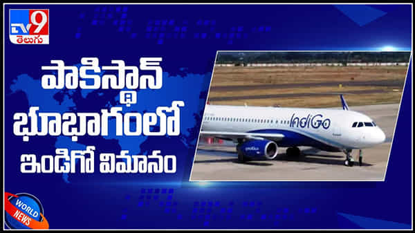 పాకిస్థాన్ భూభాగంలో ల్యాండైన ఇండిగో విమానం .. కానీ ఏం లాభం? :Indigo Flight Emergency Landing In Pakistan Video