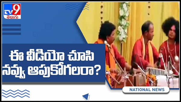 ఈ వీడియో చూసి నవ్వు ఆపుకోగలరా ?ట్రై చేయండి..ఈ ఫన్నీ వీడియో షేర్ చేసిన కేంద్రమంత్రి.:Funny Video