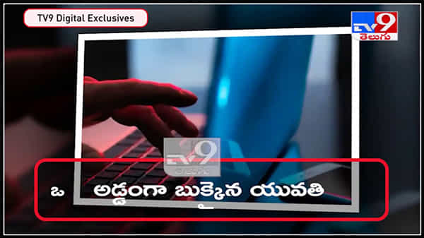 ఒక్క ఫోన్కాల్... అడ్డంగా బుక్కైన యువతి ఇంత సులభంగా అంత మోసం.: woman Loss 6.4 Lakhs Video.