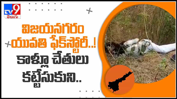 విజయనగరం యువతి ఫేక్‌స్టోరీ! కాళ్లుచేతులు కట్టేసుకుని..తానే నాటకం ఆడినట్టు అంగీకారం : girl kidnap video