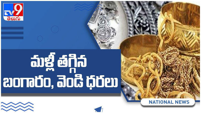 Gold Price Today: తగ్గిన బంగారం ధరలు… శనివారం దేశ వ్యాప్తంగా 10 గ్రాముల గోల్డ్‌ ధర ఎంతంటే.. ( వీడియో )