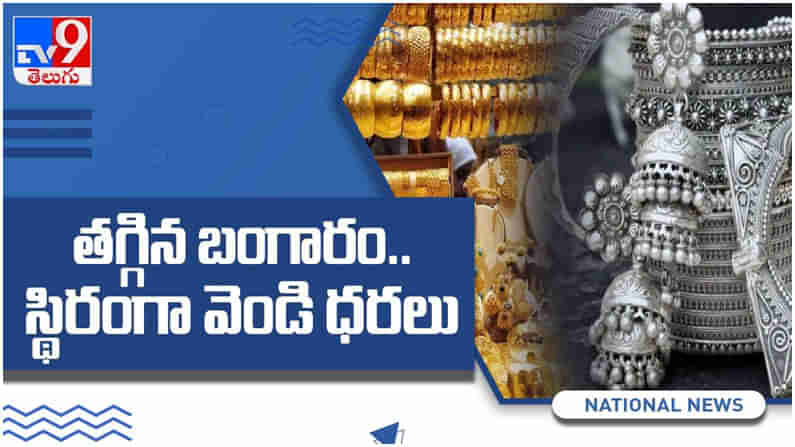 Gold And Silver Price Today: బంగారం ప్రియులకు నిజంగా శుభపరిణామమే.. ఏకంగా రూ. 11,393 తగ్గిన బంగారం ధర..! ( వీడియో )