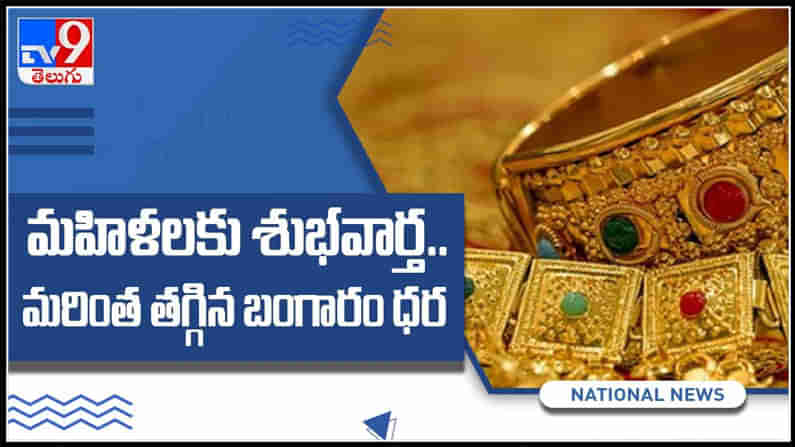 Gold Rate In Hyderabad Video: మహిళలకు శుభవార్త..మరింత తగ్గిన బంగారం ధర.