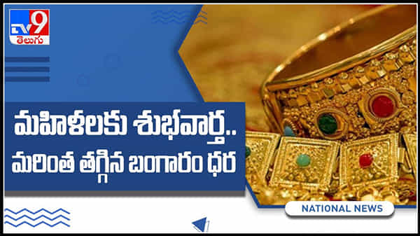 Gold Rate In Hyderabad Video: మహిళలకు శుభవార్త..మరింత తగ్గిన బంగారం ధర.