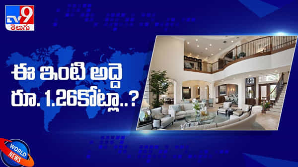 ఇదెక్కడి విడ్డూరం.. ఆ ఇంటి అద్దె రూ.1.26 కోట్లట..: The Rent of the house is Rs 1.26 crore Video.