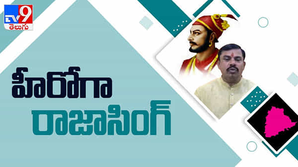 BJP MLA Raja Singh Turned As Hero: బయోపిక్‌లో హీరోగా నటిస్తున్న బీజేపీ ఎమ్మెల్యే రాజాసింగ్..