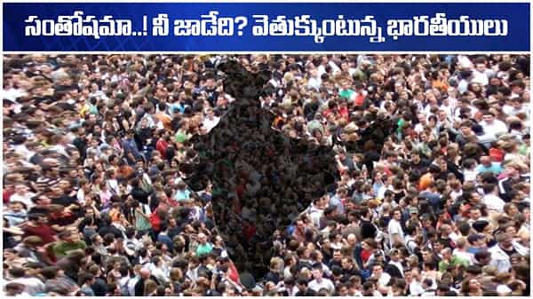 Unhappy Indians: సంతోషమా నీ జాడేది? వెతుక్కుంటున్న భారతీయులు.. గ్లోబల్ ఇండెక్స్లో లోయెస్ట్