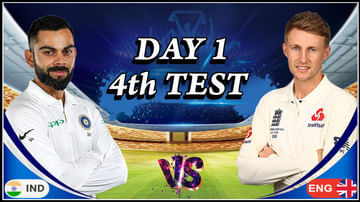 India vs England 4th Test Live:  తొలి రోజు స్పిన్నర్లదే హవా..!  4 వికెట్లతో చెలరేగిన అక్షర్‌ పటేల్‌.. ఆట ముగిసే సమయానికి క్రీజులో నిలిచిన రోహిత్, పుజారా
