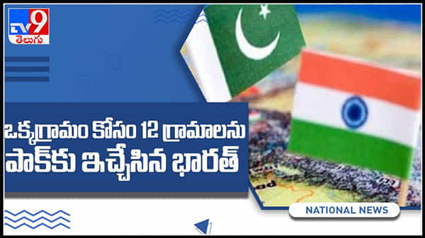 ఒక్క గ్రామం కోసం.. ఏకంగా 12 గ్రామాలను పాకిస్తాన్‌కు ఇచ్చేసిన భారత్ : india donate 12 villages video.