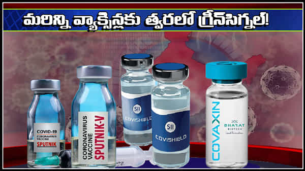 Covid-19 Vaccines: విజయవంతంగా కోవిడ్ వ్యాక్సినేషన్.. మరికొన్ని రకాల వ్యాక్సిన్లకు త్వరలో అనుమతులు