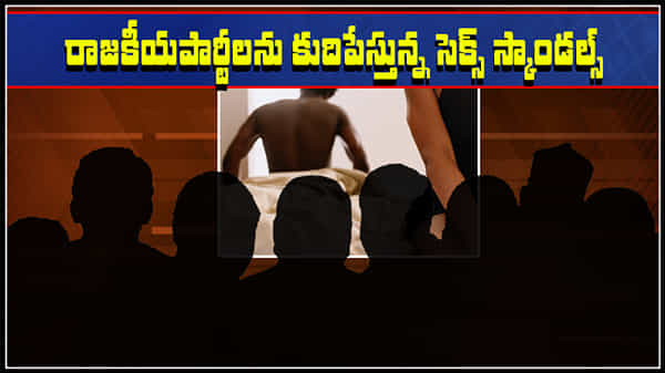 Sex Scandals: రాజకీయ పార్టీలను కుదిపేస్తున్న సెక్స్ స్కాండల్స్.. కన్నడ నాట మరీ అధికం.. అమెరికాలోను అంతే!