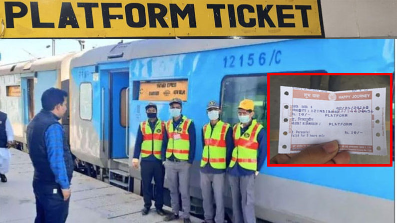 Platform Ticket: ప్లాట్‌ఫాం టిక్కెట్‌ ఉంటే మీరు రైలు ప్రయాణం చేయవచ్చు.. ఎలాగో తెలుసా...!