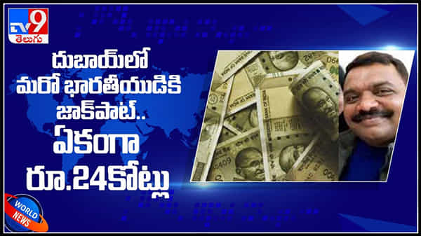 Indian man: యుఎఇలో నివసిస్తున్న ఒక భారతీయ వ్యక్తి లక్కీ డ్రాలో 24 కోట్లు గెలుచుకున్నాడు వీడియో