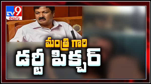 మంత్రిగారి డర్టీ పిక్చర్..బయటపడిన మినిష్టర్ అశ్లీల ఫోటోలు, వీడియోలు : Karnataka Minister Private Video