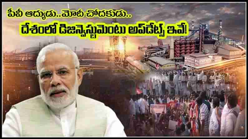 Vizag Steel Plant: పెట్టుబడుల ఉపసంహరణ ఆగదంటున్న కేంద్రం.. దేశంలో ఇప్పటి వరకు డిజిన్వెస్టుమెంటు ప్రాసెస్ ఇదే!